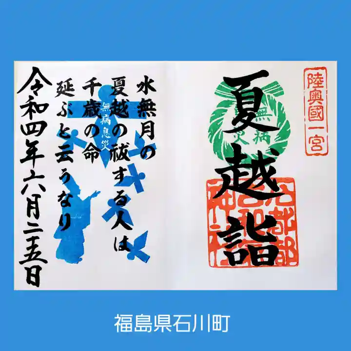 石都々古和気神社(福島県)