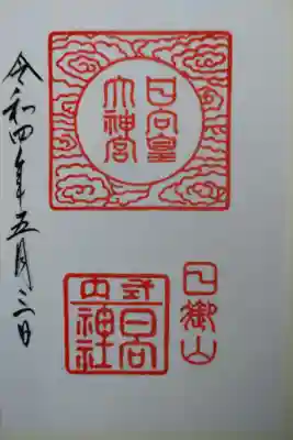 日向大神宮の御朱印
