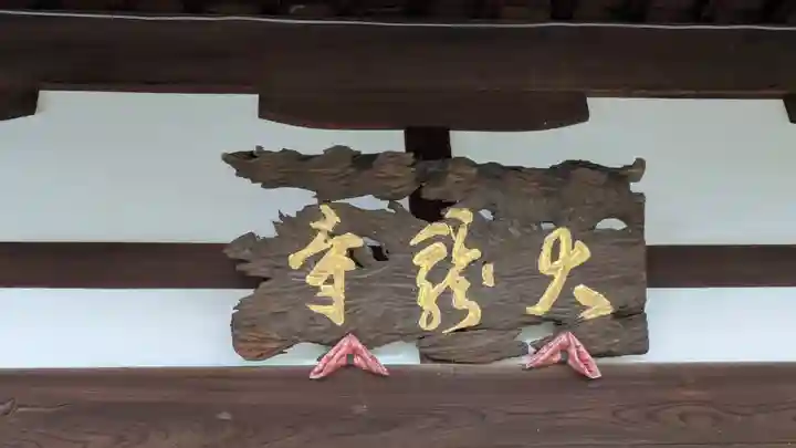 大龍寺(京都府)