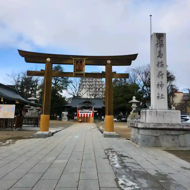 福島稲荷神社の{uncategorized: "未分類", other: "その他", undefined: "問題あり", building: "その他建物", grave: "お墓", sacred_gate: "鳥居", guardian: "狛犬", statue: "像", buddha: "仏像", history: "歴史", nature: "自然", garden: "庭園", animal: "動物", pagoda: "塔", temizu: "手水舎", mountain_gate: "山門・神門", sanctuary: "本殿・本堂", subordinate: "末社・摂社", art: "芸術", scenery: "景色", jizo: "地蔵", ema: "絵馬", goshuin: "御朱印", omikuji: "おみくじ", items: "授与品その他", amulet: "お守り", goshuincho: "御朱印帳", eats: "食事", festival: "お祭り", votive_dance: "神楽", shichigosan: "七五三参", wedding: "結婚式", experience: "体験その他", initially: "初詣", around: "周辺", anti_infection: "感染症対策"}