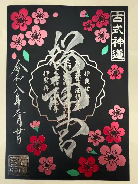 桜神宮の御朱印