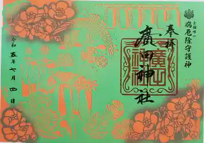 廣田神社~病厄除守護神~の御朱印