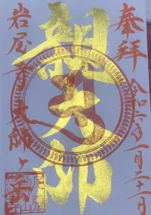 尾張高野山宗 総本山 岩屋寺の御朱印