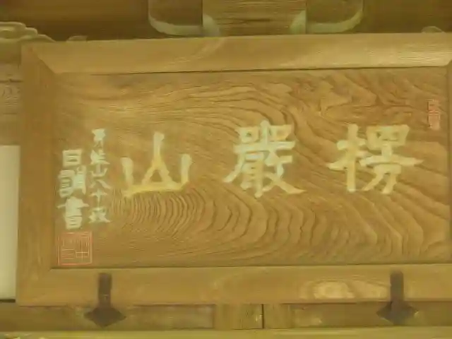 妙法寺の本殿・本堂