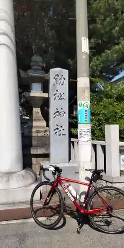 助松神社(大阪府)