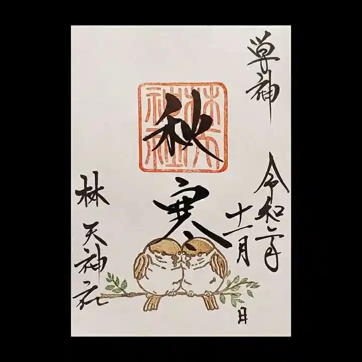 林天神社の御朱印