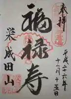 成田山 萬福院の御朱印