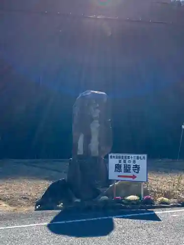 応聖寺(兵庫県)