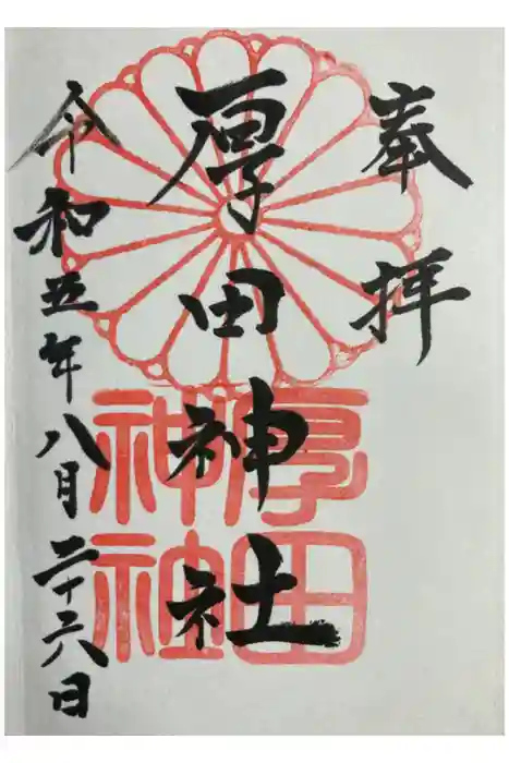 厚田神社の御朱印