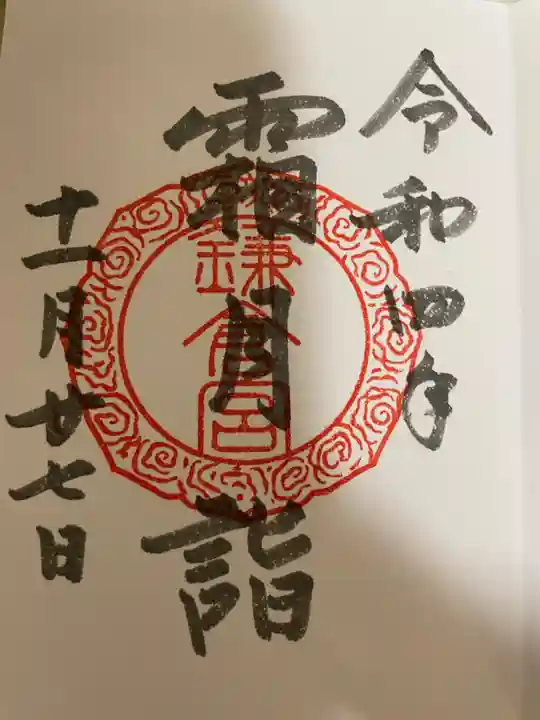 鎌倉宮の御朱印