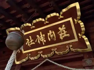 荘内神社(山形県)