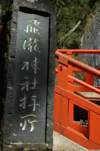 飛瀧神社（熊野那智大社別宮）の建物その他