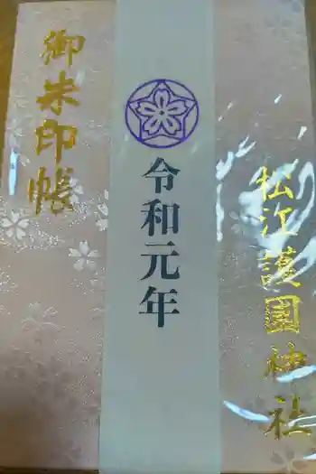 松江護國神社の御朱印帳