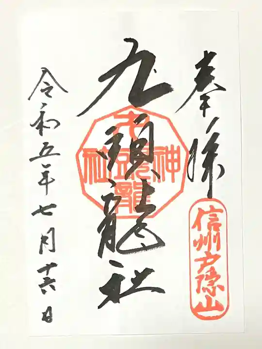 戸隠神社九頭龍社の御朱印