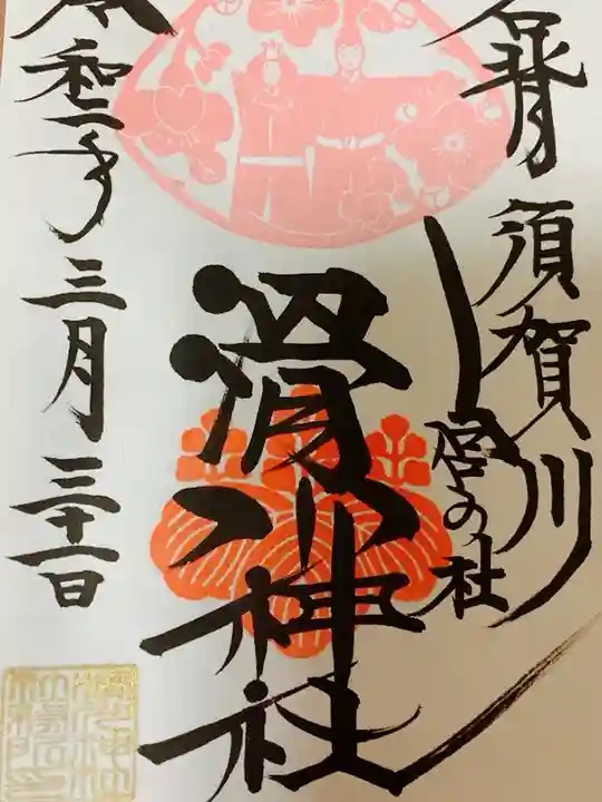 滑川神社 - 仕事と子どもの守り神の御朱印