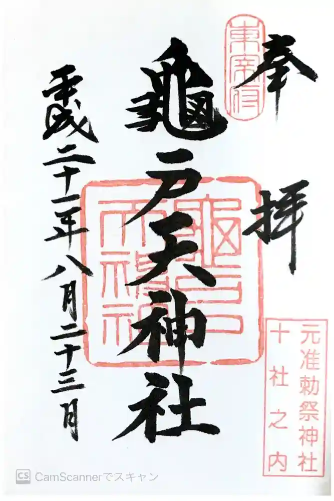 亀戸天神社の御朱印