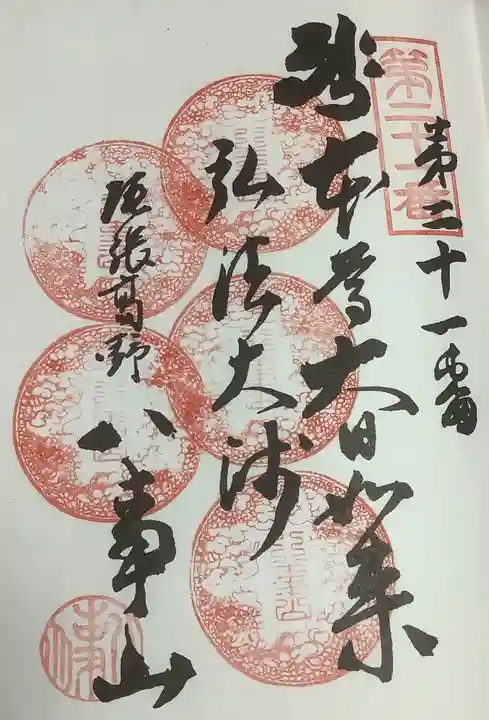 八事山 興正寺の御朱印