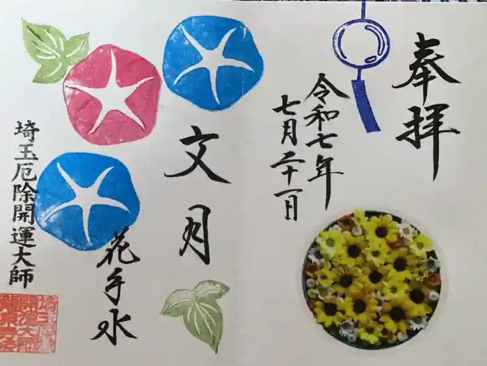 埼玉厄除け開運大師・龍泉寺（切り絵御朱印発祥の寺）の御朱印