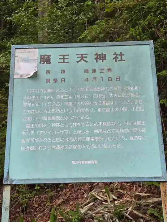 魔王天神社(山梨県)