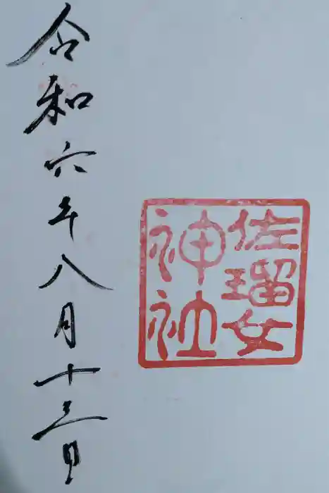 佐瑠女神社（猿田彦神社境内社）の御朱印