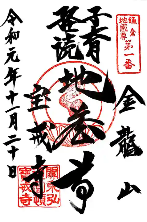 宝戒寺の御朱印