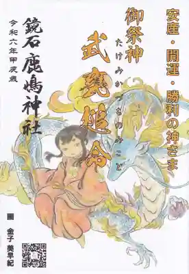 鏡石鹿嶋神社 *安産・開運・勝利の神さま*の授与品その他