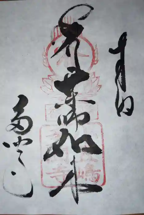 多聞寺の御朱印