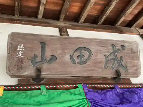 八王子成田山傳法院(東京都)
