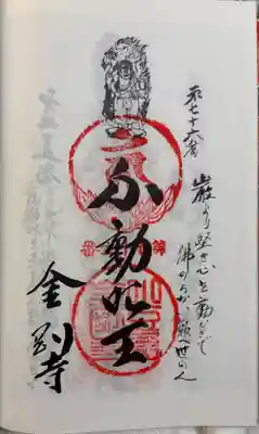 金剛寺の御朱印