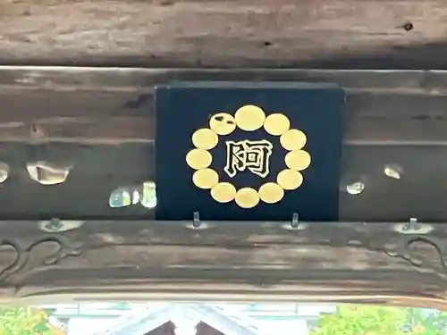 阿遅加神社(岐阜県)
