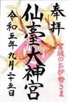 仙台大神宮の御朱印