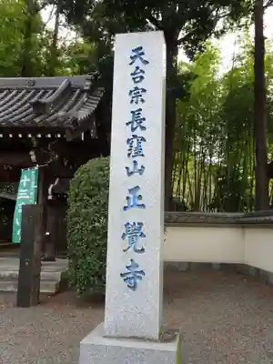 天台宗　長窪山　正覚寺のその他建物