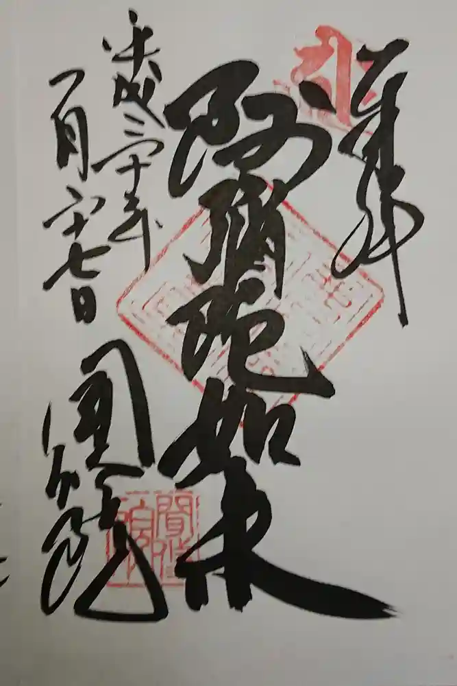 聞修院の御朱印