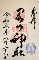 岡山神社の御朱印