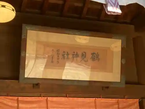 鶴見神社(神奈川県)