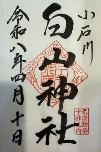 白山神社の御朱印 2026年04月