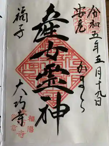 大巧寺(神奈川県)