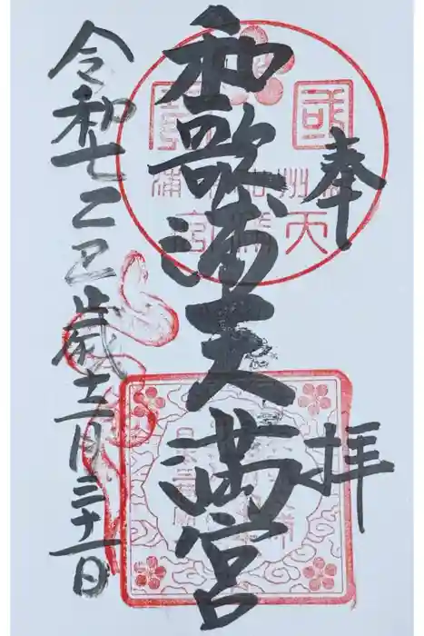 和歌浦天満宮の御朱印