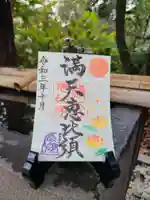 牛嶋天満宮の御朱印