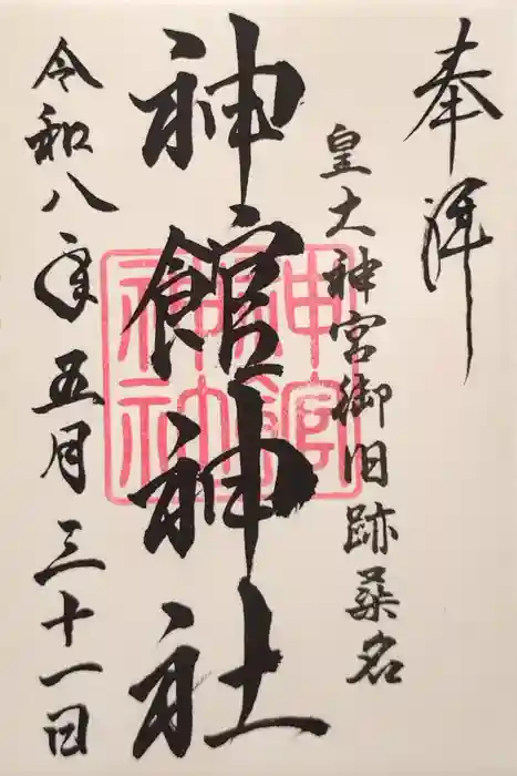 神館神社の御朱印