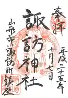 諏訪神社の御朱印