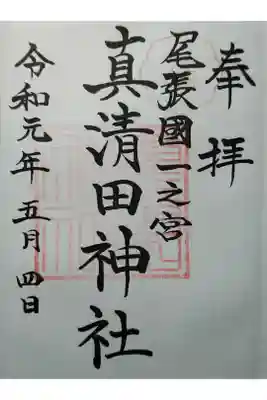 尾張国一宮　ますみだ神社