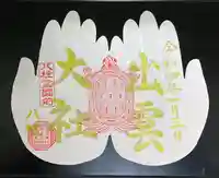 出雲大社埼玉分院八柱支部の御朱印