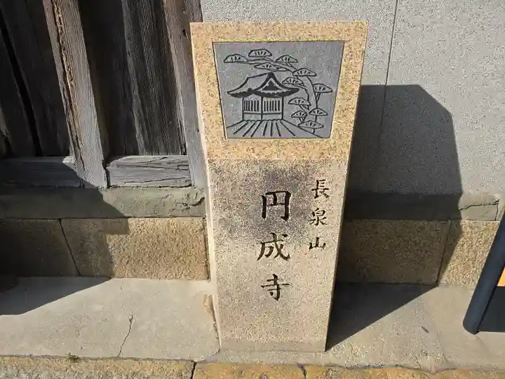 圓成寺(大阪府)