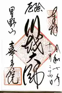 喜多院の御朱印