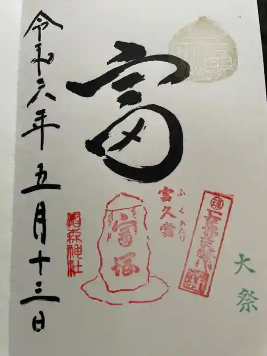 椙森神社の御朱印