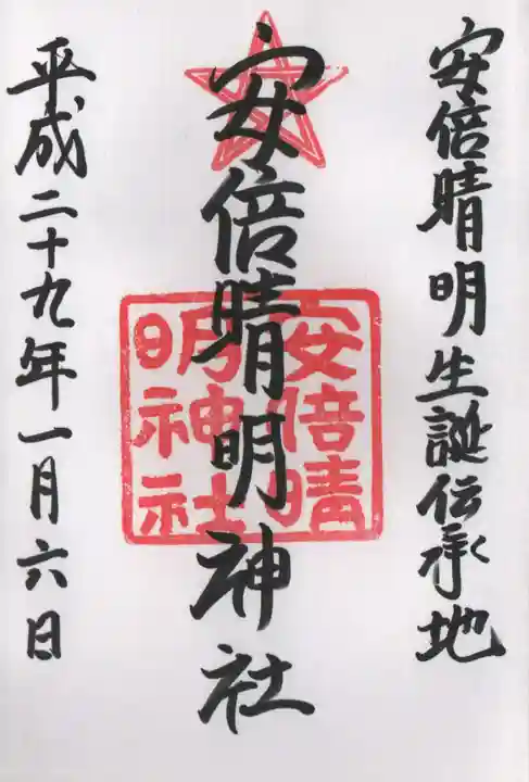 安倍晴明神社(阿倍王子神社境外末社)の御朱印