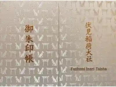 伏見稲荷大社の御朱印帳