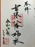 吉保八幡神社の御朱印