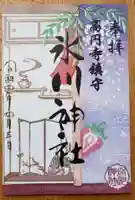 高円寺氷川神社の御朱印